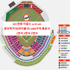 [ 6/4 한화 이글스 vs kt wiz 중앙탁자석(테이블) 100B구역 통로석 2연석 3연석 5연석 양도 ]