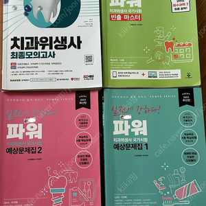 치위생사 치과위생사 국가고시 문제집