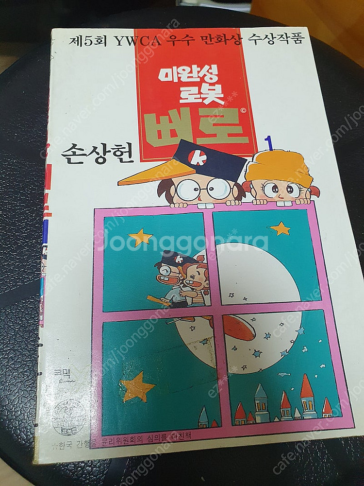 미완성 로봇 삐로 (코믹X, 손상헌) 만화책 팝니다.--0