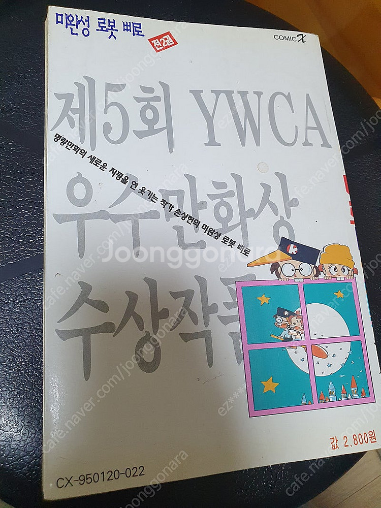 미완성 로봇 삐로 (코믹X, 손상헌) 만화책 팝니다.--1