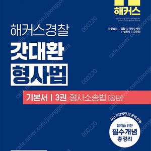 2025 해커스경찰 갓대환 형사법 기본서 3권 : 형사소송법 공판