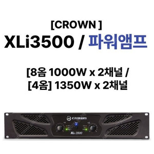 (판매)크라운 XLI3500 XLI-3500 파워앰프 판매