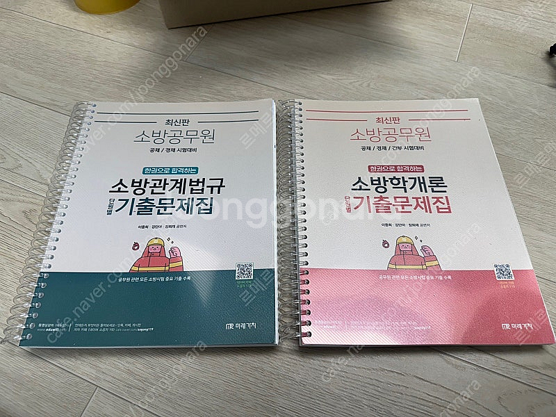 소방학개론,소방관계법규 기출문제집 링제본 새제품 팝니다...--0