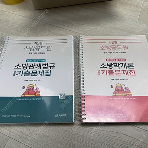 소방학개론,소방관계법규 기출문제집 링제본 새제품 팝니다.