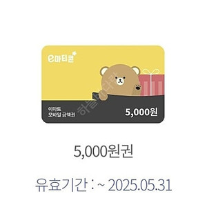 이마트 5000원 5천원 모바일 기프티콘 판매