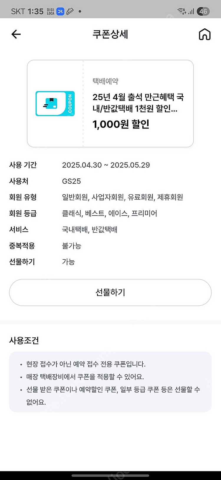 GS25 반값택배/일반택배 1000원 쿠폰 700원 팜--0