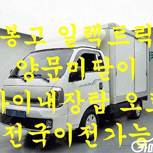 [소형화물][하이내장탑]봉고3 (EV) 1.0톤/킹캡/초장축/플러스형 (3인승 /1톤) 중고차중고차매입전액할부저신용자신불자소액할부현금카드 전부 가능합니다!