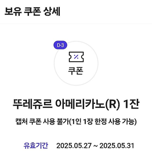 뚜레쥬르 아메리카노R 1장당 500원(4장 가능)