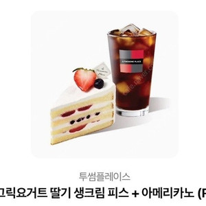 투썸플레이스-그릭요거트 딸기생크림피스+아메리카노(R)