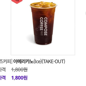 컴포즈 아이스아메리카노 테이크아웃 1500원