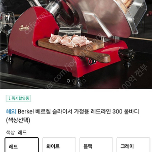 베르켈 육절기 슬라이서 300 레드