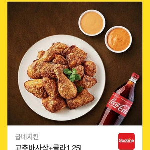 굽네치킨 고추바사삭 + 콜라 기프티콘