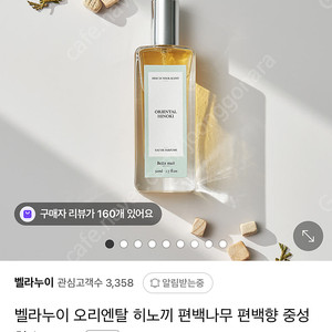 벨라누이 오리엔탈 히노키 오드퍼퓸 50ml 새제품급팝니다(시향 2회)