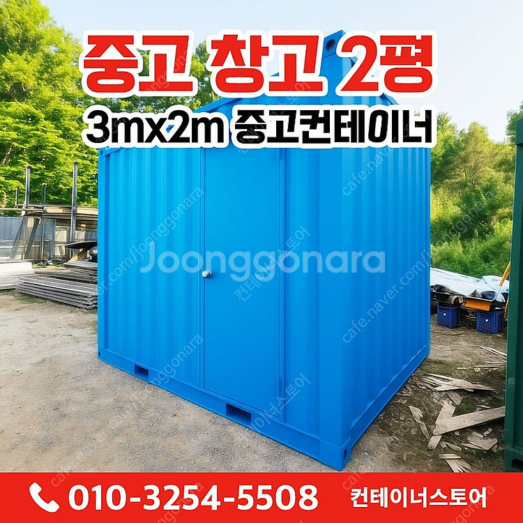 [경기도 여주] 3M x 2M 창고용 중고 컨테이너! 외부 도색 완료 + 전기설비 포함!--1
