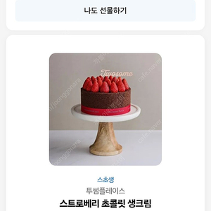 투썸플레이스 스트로베리초콜릿생크림