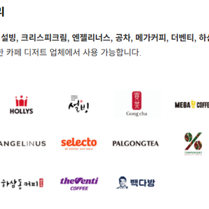 [판매 ]*페이즈상품권* 할리스, 이디야, 설빙, 크리스피크림, 공차, 메가커피, 더벤티, 하삼동, 빽다방, 텐퍼센트, 맘모스커피 등 다양한 디저트업체 사용가능