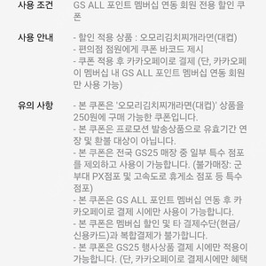 GS25 카카오페에 오모리 김치찌개 대컵 쿠폰 600원