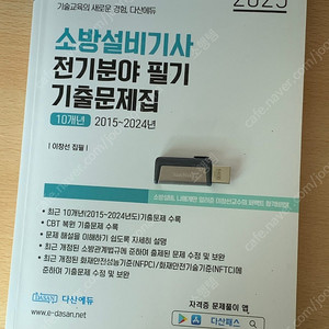 다산 에듀 소방설비기사 전기분야 필기 패키지