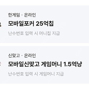 페이코 한게임 모바일신맞고 게임머니+모바일 포커 일괄