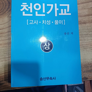 해동무속총서(3) 천인가교 (상) (고사.치성.풀이 .)