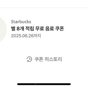 스타벅스 8별 쿠폰 팝니다 6.26까지 3700원