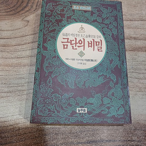 오쇼 라즈니쉬 (금단의 비밀.2 )