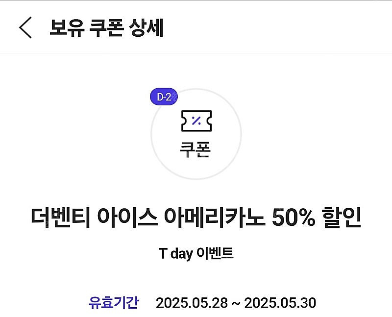 티데이 더벤티 아이스아메리카노 50% 할인쿠폰 200원--0