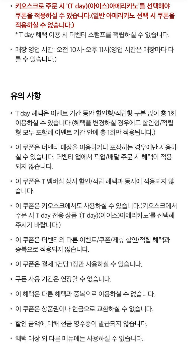 티데이 더벤티 아이스아메리카노 50% 할인쿠폰 200원--2