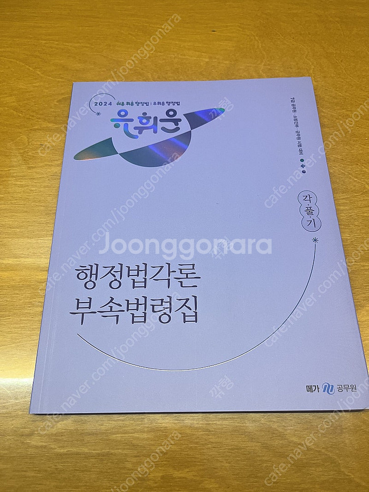 2024 유휘운 행정법 각풀기(택포)--1