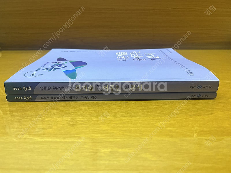 2024 유휘운 행정법 각풀기(택포)--3