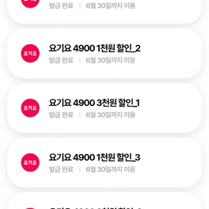 요기요 3천원권 + 1천원권 2천원 (6월 30일)