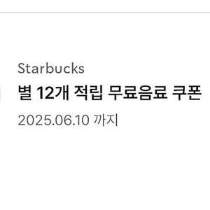 스타벅스 별쿠폰으로 프리퀀시 교환