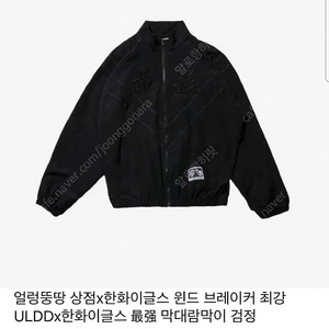 얼렁뚱땅상점 x 한화이글스 최강 바람막이(윈드 브레이커) 검정
