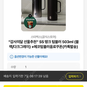 스타벅스 탱크 텀블러 503ml +음료쿠폰 (카톡발송)
