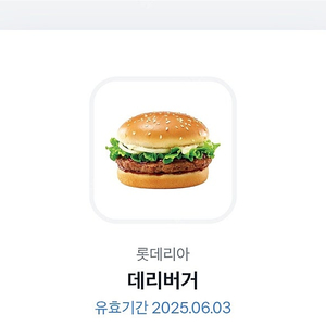 롯데리아 데리버거 단품 ~6/3까지