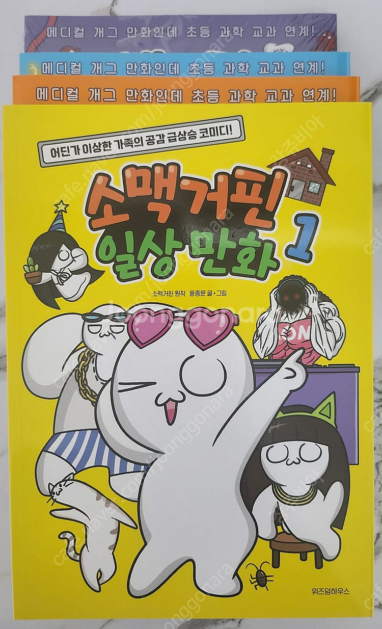 소맥거핀일상만화1/인체 친구들 1,2,3(친필 사인)--0
