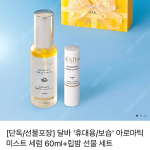 가정의 달 한정] 달바 '휴대용/보습' 아로마틱 미스트 세럼 60ml+립밤 선물 세트