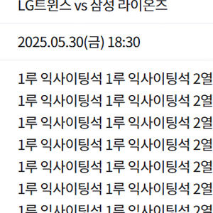 05.30 18:30 LG vs 삼성 1루 익사이팅 티켓 2-8연석 (단위2매)