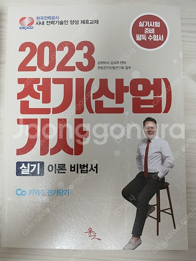 윤조 2023 김상훈 전기기사, 전기공사기사 실기이론비...--0