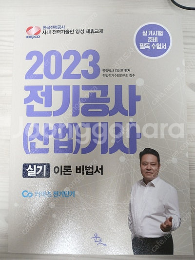 윤조 2023 김상훈 전기기사, 전기공사기사 실기이론비...--1