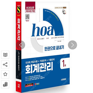 2025 회계관리 1급 전과목 핵심이론 + 적중문제 + 기출문제 한권으로 끝내기