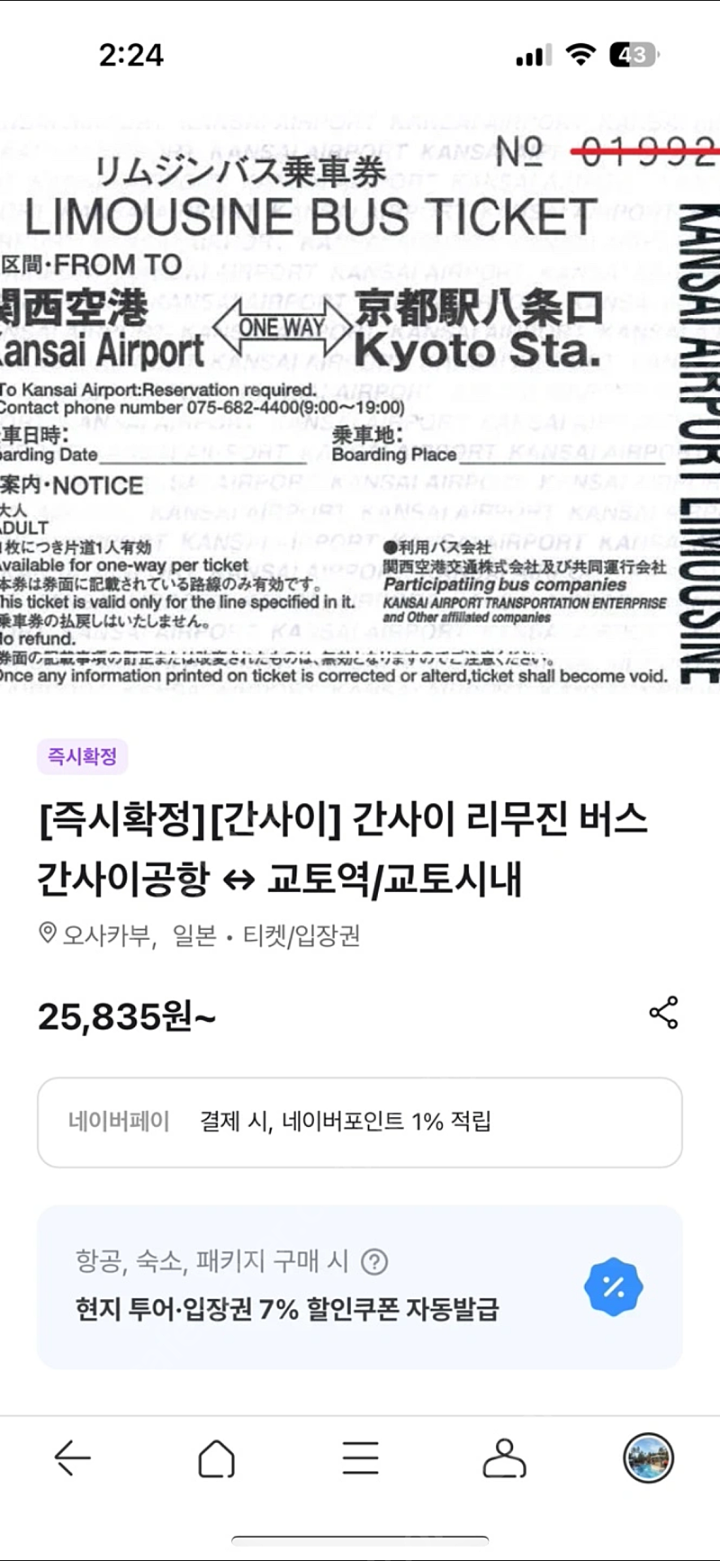 간사이공항>교토역 리무진 버스 4인