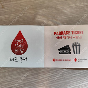 롯데시네마 영화패키지 교환권 1매 팝니다.