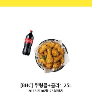 BHC 뿌링클 + 콜라 1.25L 치킨 기프티콘