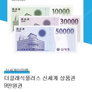 신세계상품권 9만원+5천원권 팝니다