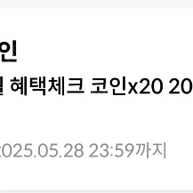원스토어 4월 출석 20% 팝니다. (28일까지)