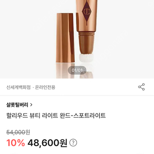 샬롯틸버리 스포트라이트 하이라이터