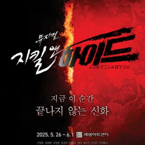 지킬앤하이드 재관람용 티켓 구매합니다(대구)