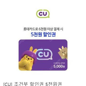 CU 롯데신용카드(가족카드 포함)로 6천원 이상 결제 시 5천원 할인쿠폰