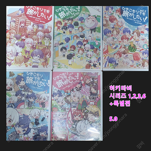 [히키타비] 1,2,3,6+특별편